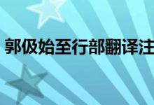 郭伋始至行部翻译注释（郭伋始至行部翻译）