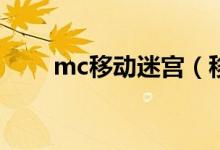 mc移动迷宫（移动迷宫4上映时间）