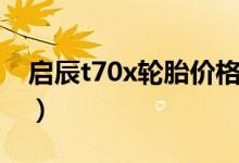 启辰t70x轮胎价格（启辰t70x这车投诉最多）