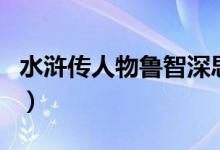 水浒传人物鲁智深思维导图(鲁智深思维导图)