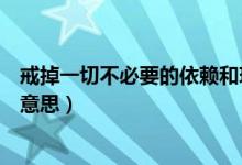 戒掉一切不必要的依赖和玻璃心是什么意思（玻璃心是什么意思）