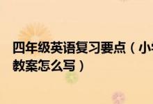 四年级英语复习要点（小学四年级英语上册第五单元复习课教案怎么写）
