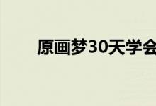 原画梦30天学会日系插画（原画梦）