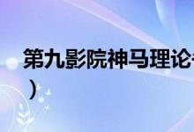 第九影院神马理论午夜2019（第九影院神马）