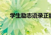 学生励志语录正能量（学生励志语录）