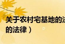 关于农村宅基地的法律文件（关于农村宅基地的法律）