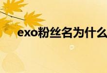 exo粉丝名为什么是爱丽（exo粉丝名）