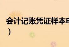 会计记账凭证样本电子版（会计记账凭证样本）