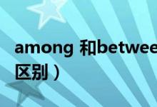 among 和between(among和between的区别)