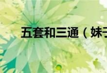 五套和三通（妹子五套三通什么意思）