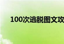 100次逃脱图文攻略合集（100次逃脱）