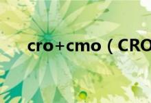 cro+cmo（CRO和CMO是什么意思）