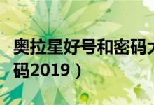 奥拉星好号和密码大全关物（奥拉星好号和密码2019）