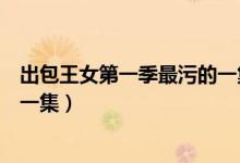 出包王女第一季最污的一集是什么（出包王女第一季最污的一集）