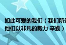 如此可爱的我们（我们所处的社会中也有很多默默种树的人 他们以非凡的毅力 辛勤）