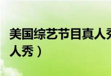 美国综艺节目真人秀叫什么（美国综艺节目真人秀）