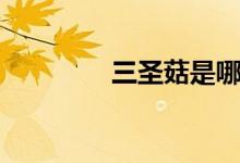 三圣菇是哪三个（三圣菇）
