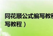 同花顺公式编写教程百度网盘（同花顺公式编写教程）
