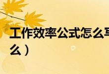 工作效率公式怎么写（三个工作效率公式是什么）
