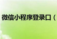 微信小程序登录口（微信小程序平台登录口）