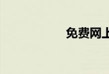 免费网上赚钱的方法