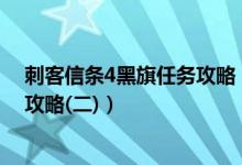 刺客信条4黑旗任务攻略（刺客信条4 黑旗全剧情流程图文攻略(二)）