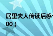 居里夫人传读后感十篇（居里夫人传读后感800）
