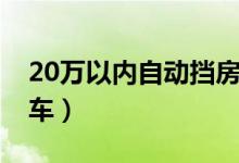 20万以内自动挡房车（20万左右的自动挡房车）