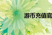 游币充值官网（游币充值）