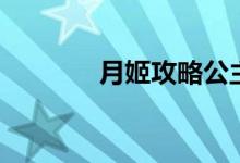月姬攻略公主线（月姬攻略）