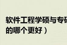 软件工程学硕与专硕的哪个更好（学硕与专硕的哪个更好）