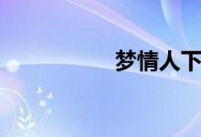 梦情人下载（梦情人）