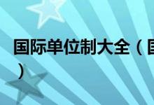 国际单位制大全(国际单位制的基本单位换算)