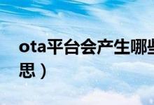 ota平台会产生哪些数据（ota平台是什么意思）