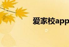 爱家校app下载（爱家校）