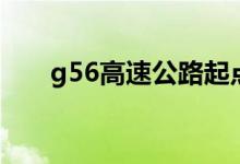 g56高速公路起点、终点（g56高速）