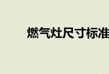 燃气灶尺寸标准尺寸（燃气灶尺寸）