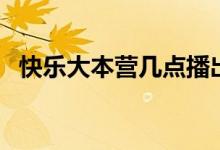 快乐大本营几点播出（快乐大本营几点放）
