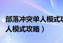 部落冲突单人模式攻略魔法实践（部落冲突单人模式攻略）