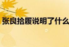 张良拾履说明了什么道理(张良拾履的启示)