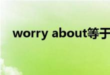 worry about等于什么（worry about）