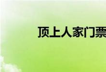 顶上人家门票多少（顶上人家）