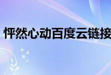怦然心动百度云链接（怦然心动百度云网盘）