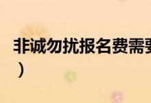非诚勿扰报名费需要多少钱（非诚勿扰报名费）