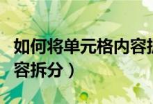 如何将单元格内容拆分多行（如何将单元格内容拆分）