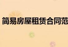 简易房屋租赁合同范本（简易房屋租赁合同）