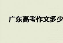 广东高考作文多少分（高考作文多少分）
