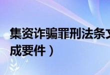 集资诈骗罪刑法条文（什么是集资诈骗罪的构成要件）