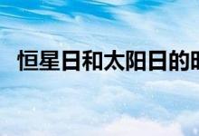 恒星日和太阳日的时间（恒星日和太阳日）