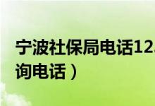 宁波社保局电话12333+区号（宁波社保局咨询电话）
